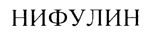 Изображение товарного знака № 174273