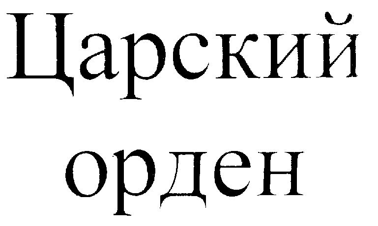 Изображение товарного знака № 211654