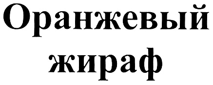 Изображение товарного знака № 298895