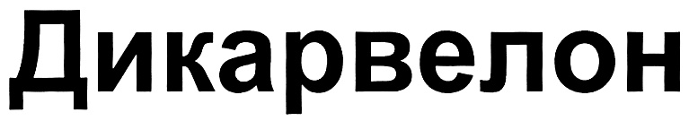 Изображение товарного знака № 307985