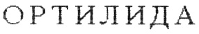 Изображение товарного знака № 325638