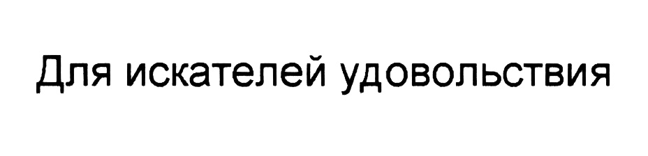 Изображение товарного знака № 446549