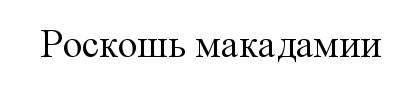 Изображение товарного знака № 529140