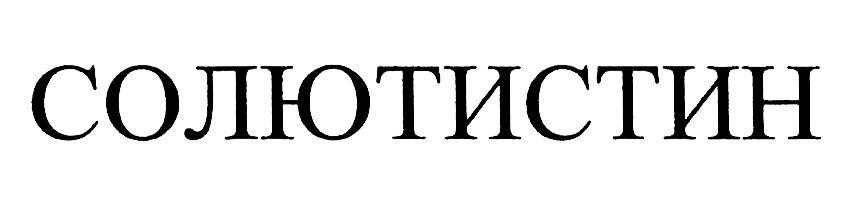 Изображение товарного знака № 542755