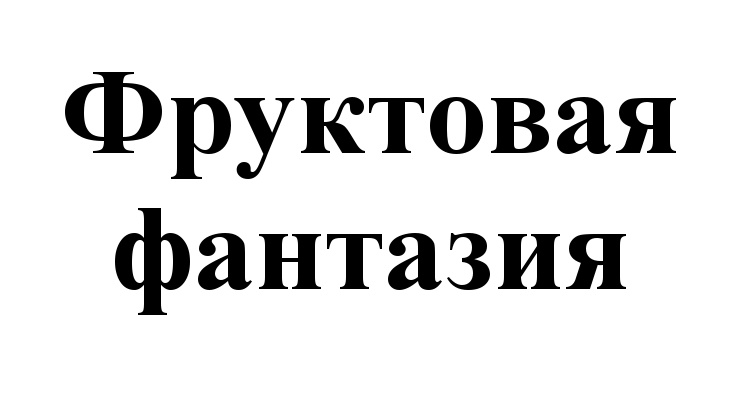 Изображение товарного знака № 547433