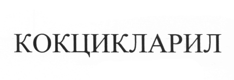 Изображение товарного знака № 564794