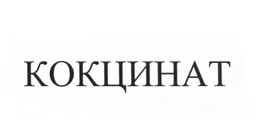 Изображение товарного знака № 566192