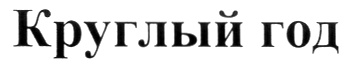 Изображение товарного знака № 587033