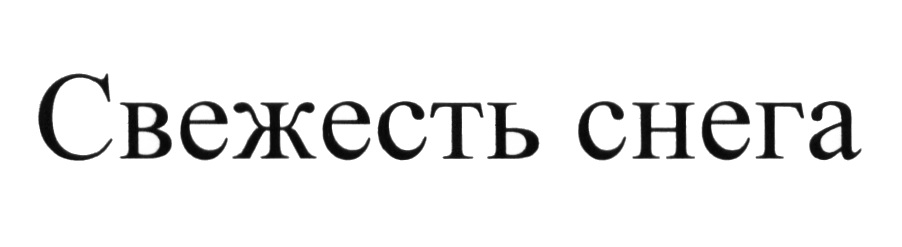 Изображение товарного знака № 597834