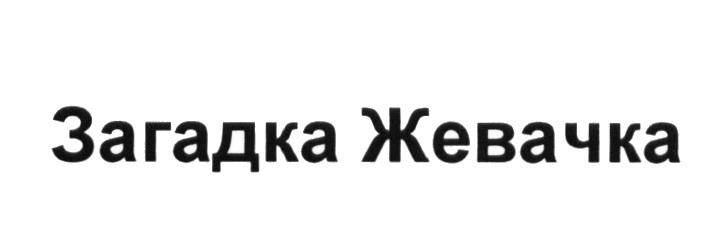 Изображение товарного знака № 646303