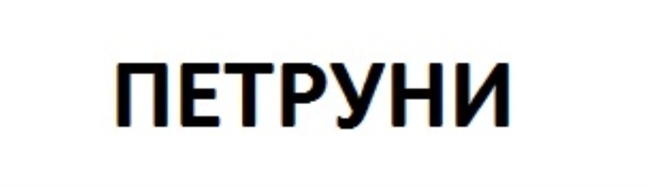 Изображение товарного знака № 681576