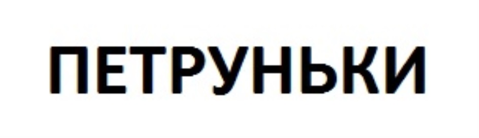 Изображение товарного знака № 681578