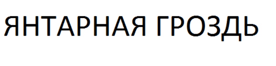 Изображение товарного знака № 689110