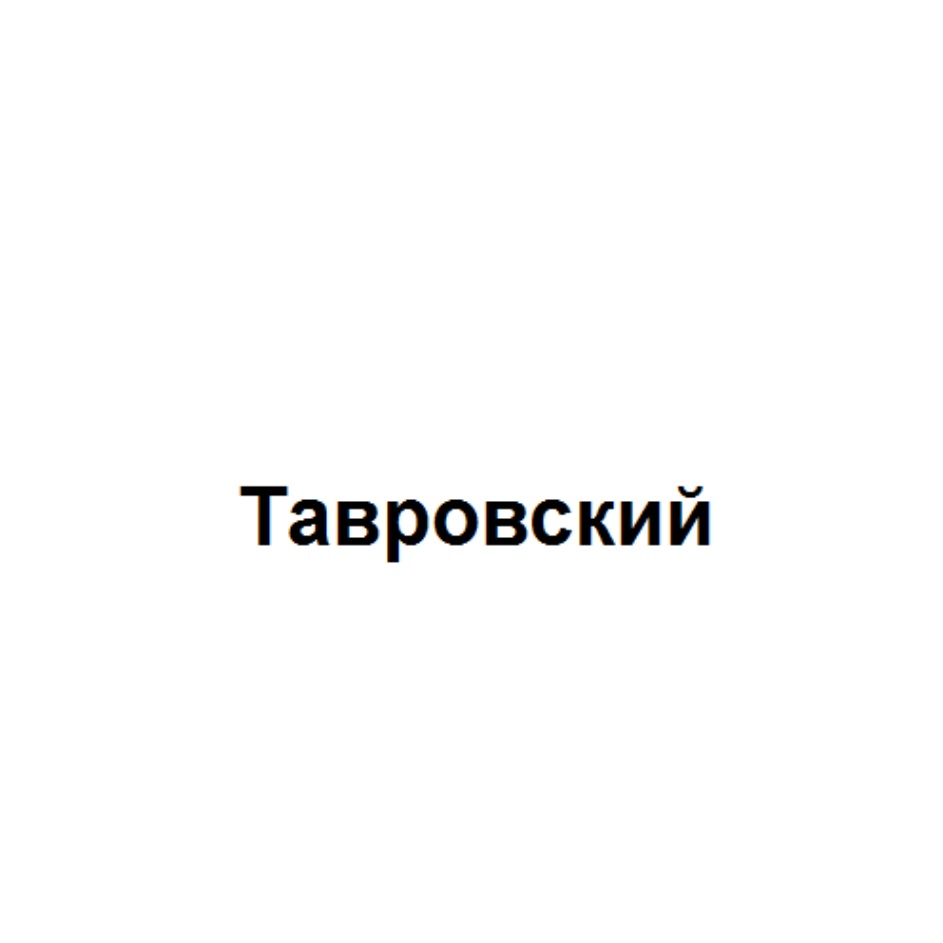 Изображение товарного знака № 694868