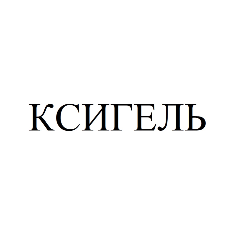 Изображение товарного знака № 700746