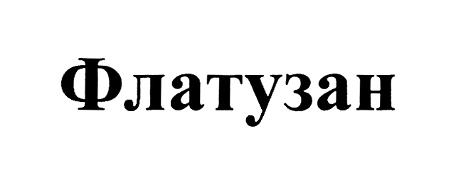 Изображение товарного знака № 701817