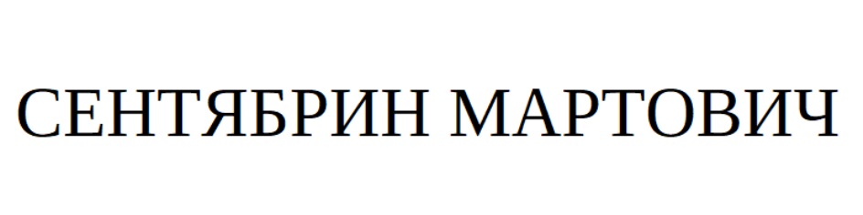 Изображение товарного знака № 702712