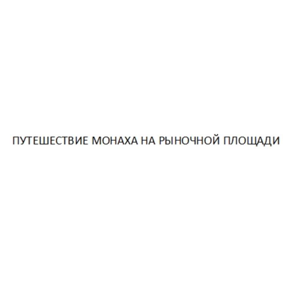 Изображение товарного знака № 702838