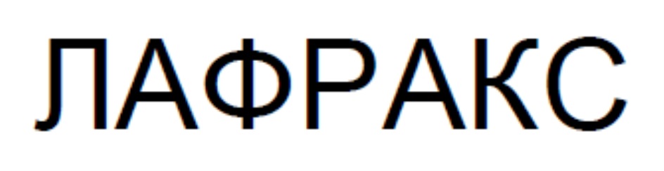 Изображение товарного знака № 703467