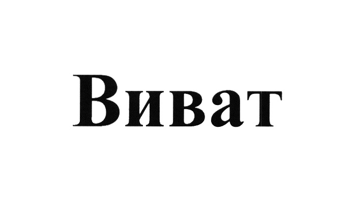 Изображение товарного знака № 710784