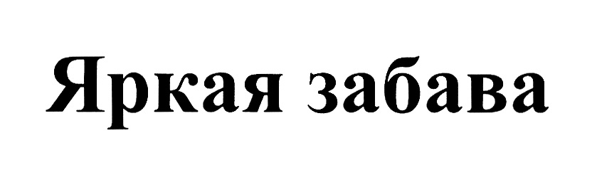 Изображение товарного знака № 710791
