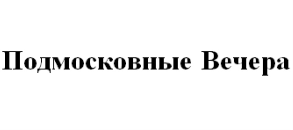 Изображение товарного знака № 712725