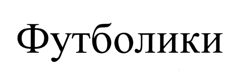 Изображение товарного знака № 723485
