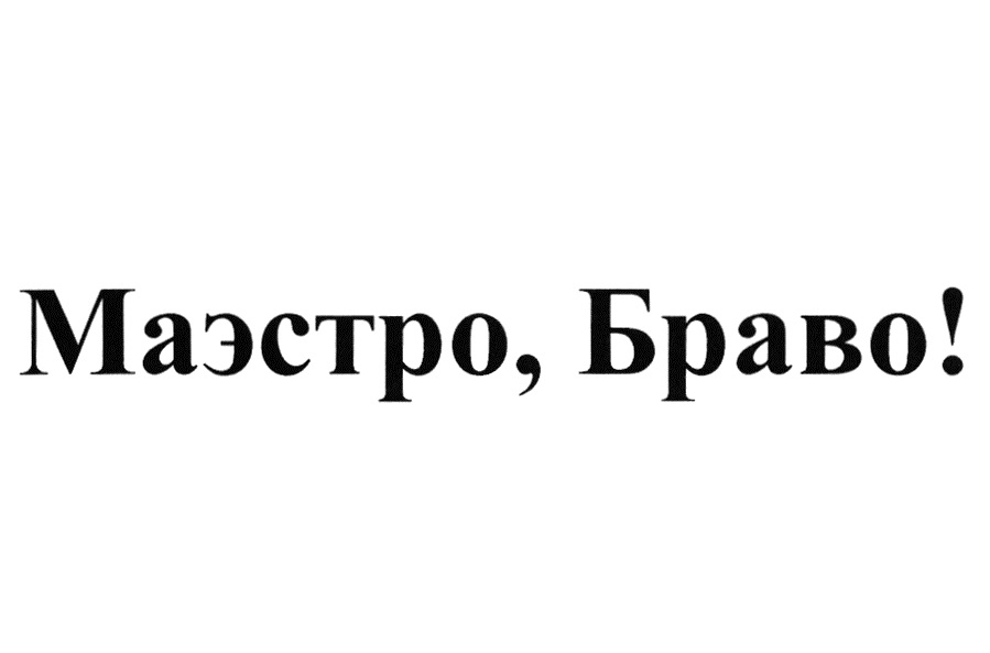 Изображение товарного знака № 724596