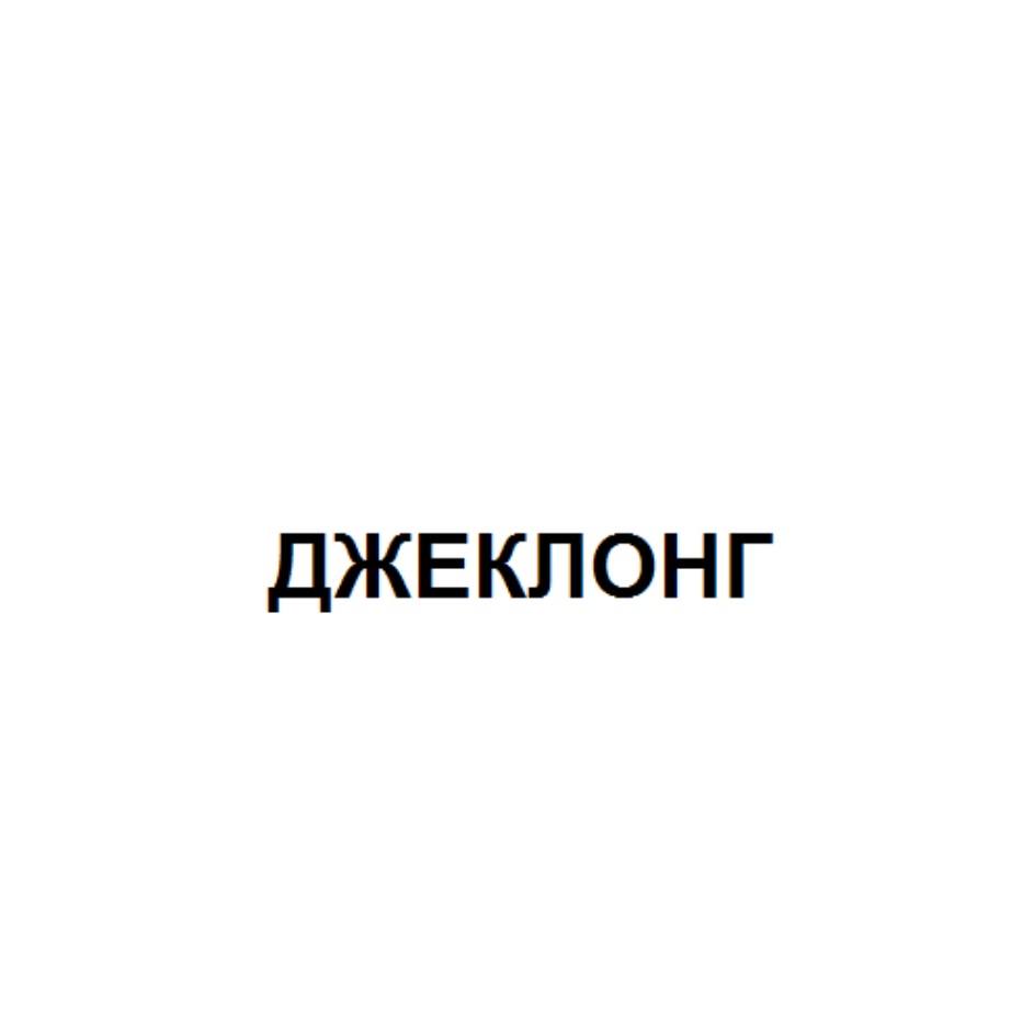 Изображение товарного знака № 731810