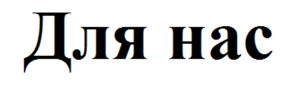 Изображение товарного знака № 732256