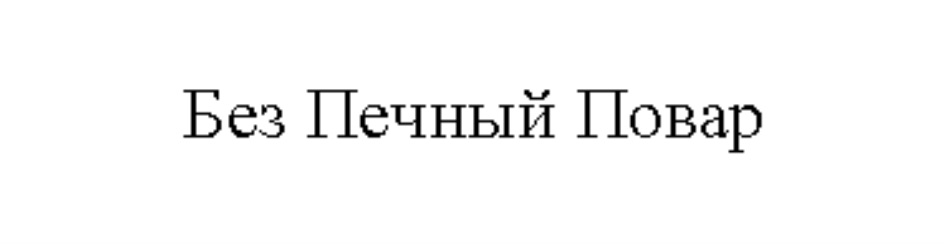 Изображение товарного знака № 733402