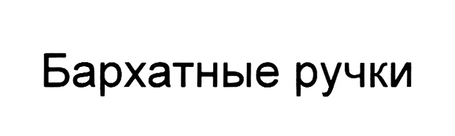 Изображение товарного знака № 733907
