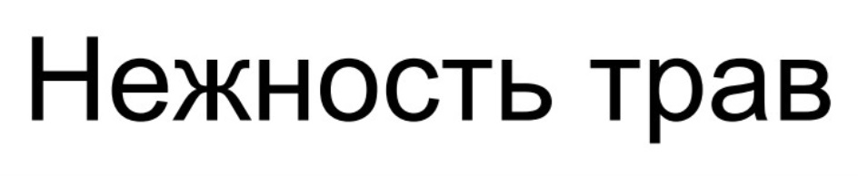 Изображение товарного знака № 734497