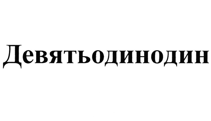 Изображение товарного знака № 736550