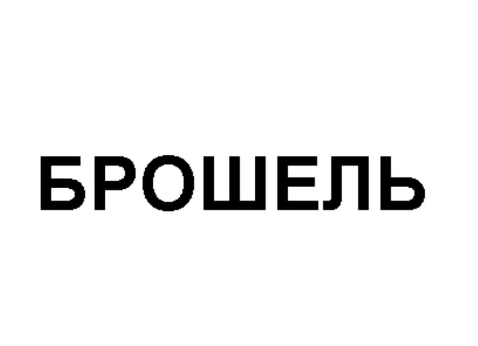 Изображение товарного знака № 736979