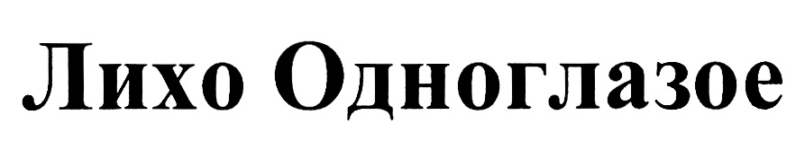 Изображение товарного знака № 740143