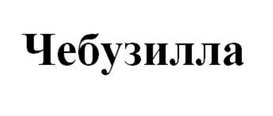 Изображение товарного знака № 742169