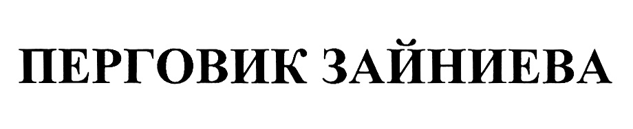 Изображение товарного знака № 749119
