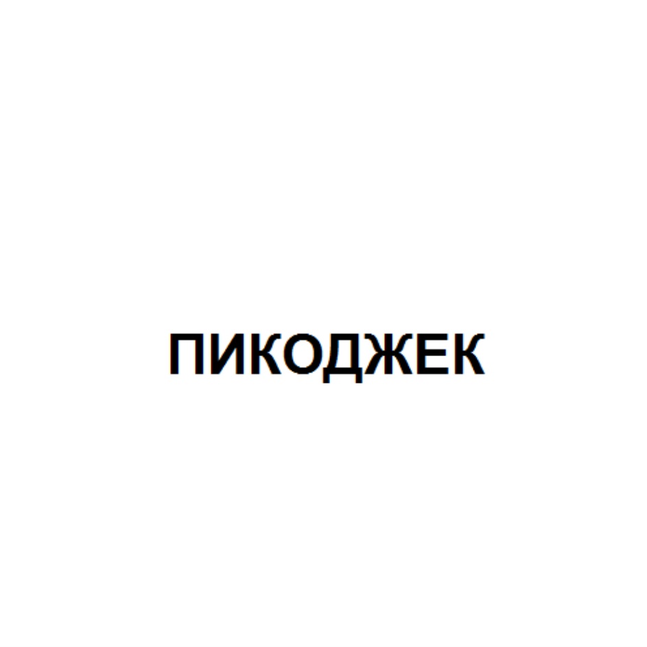 Изображение товарного знака № 757532