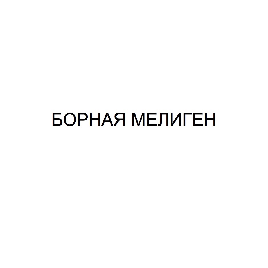 Изображение товарного знака № 759519