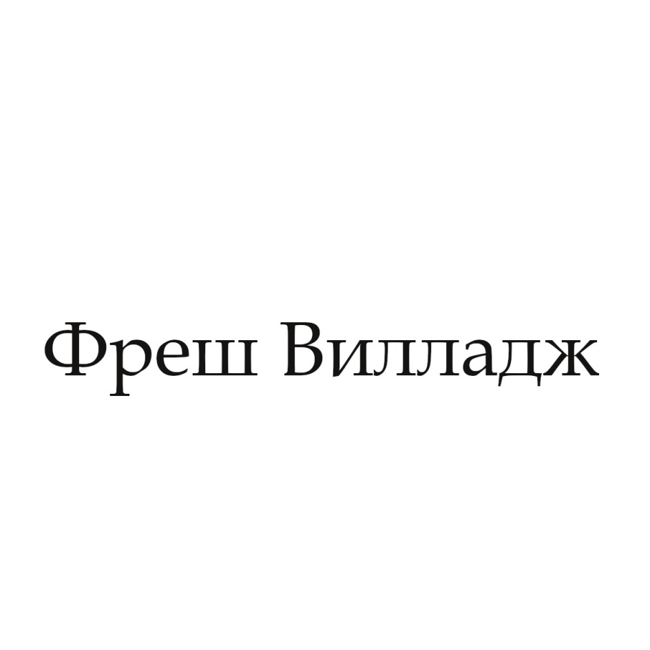 Изображение товарного знака № 770299
