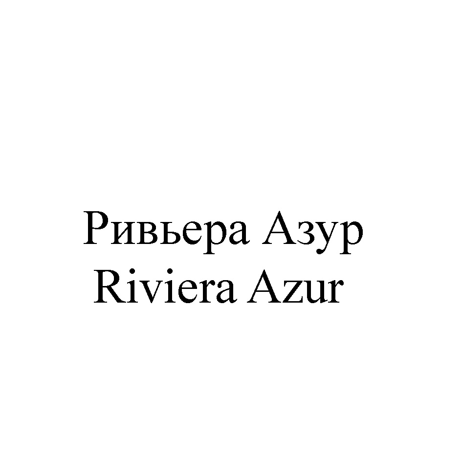 Изображение товарного знака № 786490