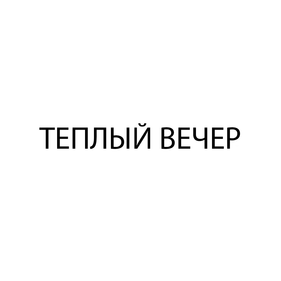 Изображение товарного знака № 787884