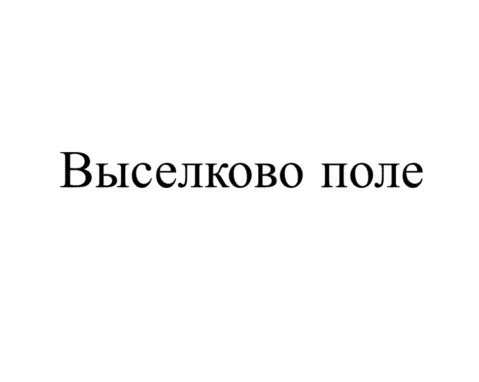 Изображение товарного знака № 788010