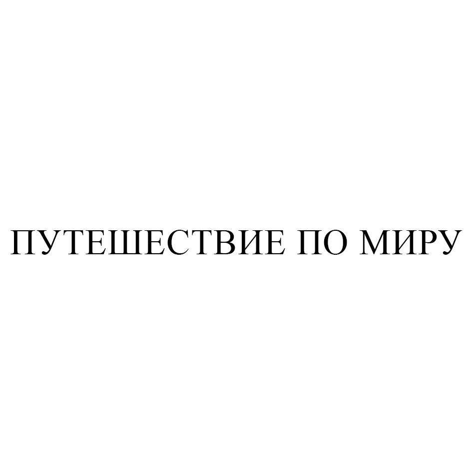 Изображение товарного знака № 789025