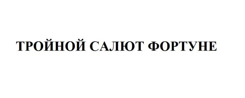 Изображение товарного знака № 790823