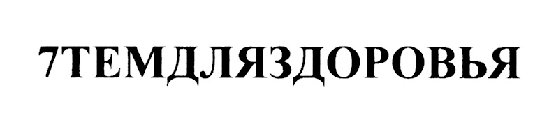 Изображение товарного знака № 797767
