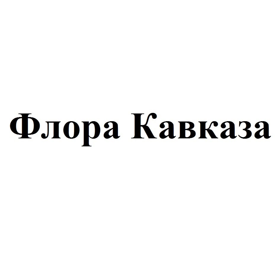 Изображение товарного знака № 799618