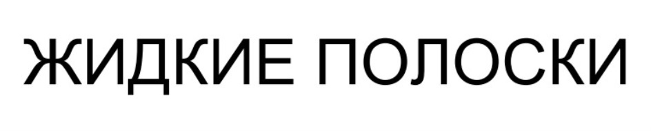 Изображение товарного знака № 802638