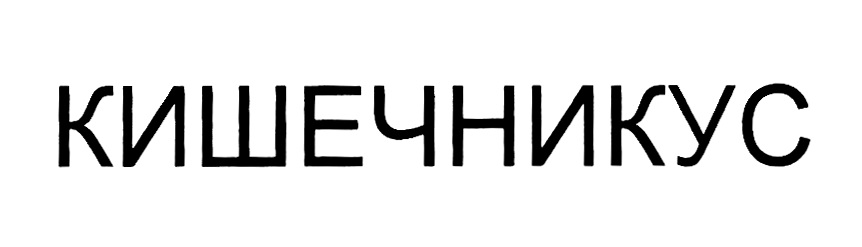 Изображение товарного знака № 816742